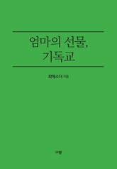 엄마의 선물 기독교 표지 이미지