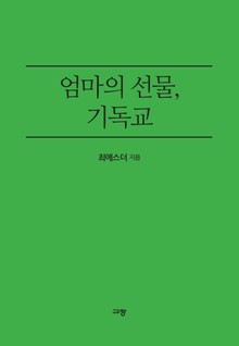 엄마의 선물 기독교