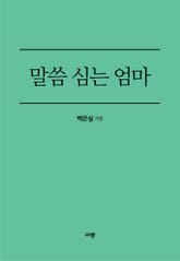 말씀 심는 엄마 표지 이미지
