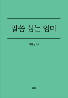 말씀 심는 엄마