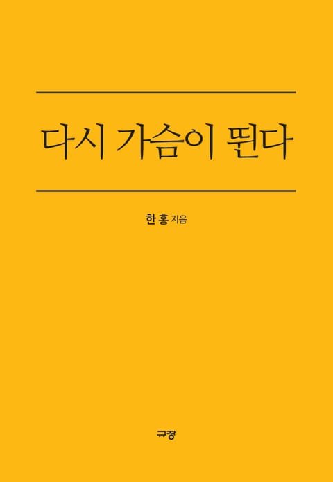 다시 가슴이 뛴다 표지 이미지