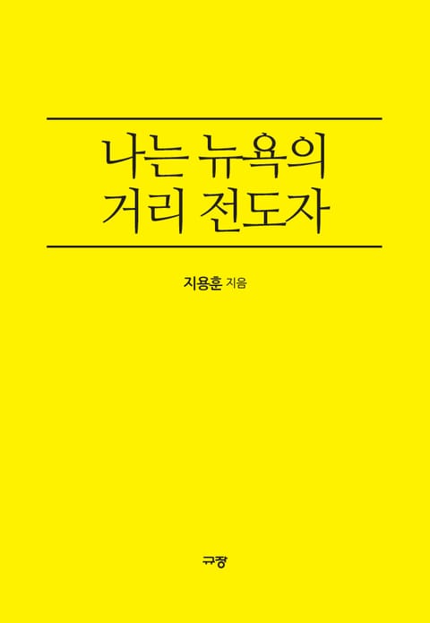 나는 뉴욕의 거리 전도자 표지 이미지