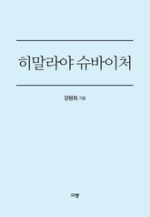 히말라야 슈바이처 표지 이미지