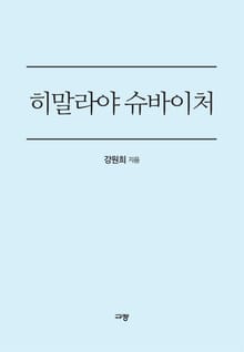 히말라야 슈바이처