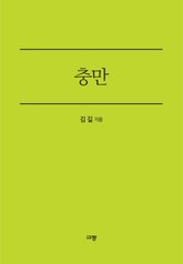 충만 표지 이미지