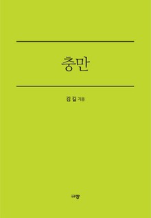 충만