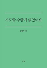 기도할 수 밖에 없었어요 표지 이미지