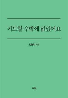 기도할 수 밖에 없었어요