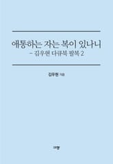 애통하는 자는 복이 있나니 표지 이미지