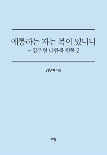 애통하는 자는 복이 있나니