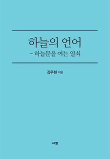 하늘의 언어