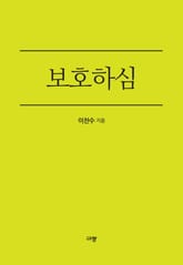 보호하심 표지 이미지