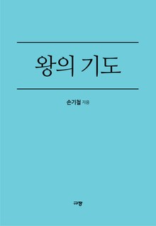 왕의 기도