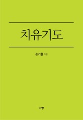 치유기도 표지 이미지