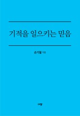 기적을 일으키는 믿음 표지 이미지