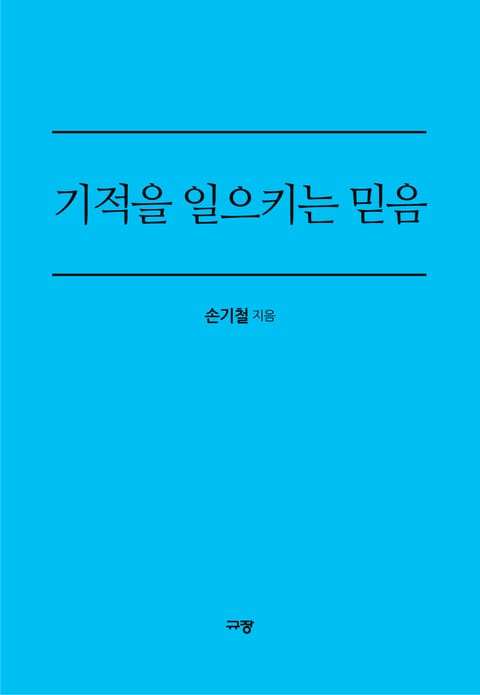 기적을 일으키는 믿음 표지 이미지