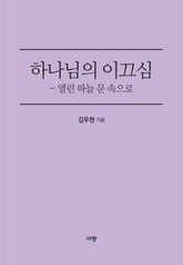 하나님의 이끄심 표지 이미지