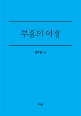 부흥의 여정 표지 이미지