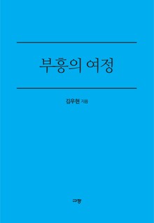 부흥의 여정