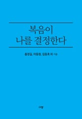 복음이 나를 결정한다 표지 이미지