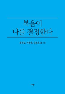 복음이 나를 결정한다