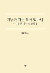 가난한 자는 복이 있나니 표지 이미지