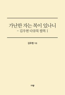 가난한 자는 복이 있나니