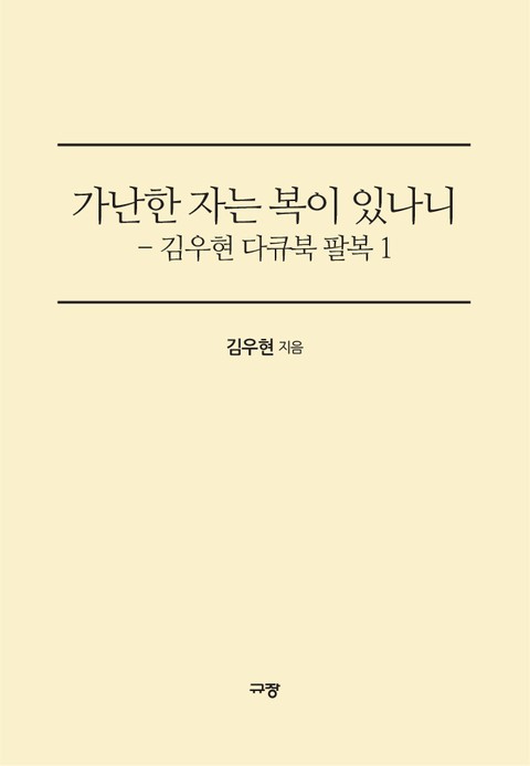 가난한 자는 복이 있나니 표지 이미지