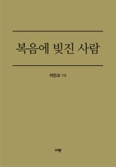 복음에 빚진 사람 표지 이미지
