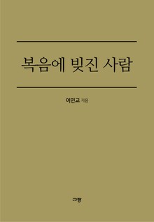 복음에 빚진 사람