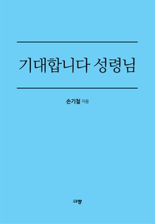 기대합니다 성령님
