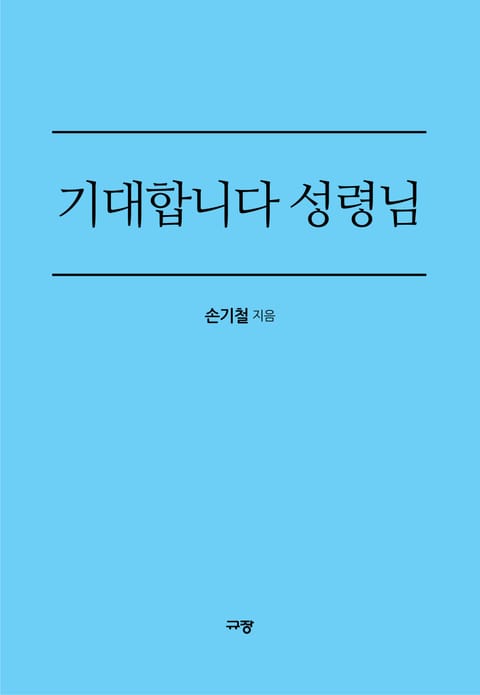 기대합니다 성령님 표지 이미지