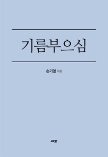기름부으심