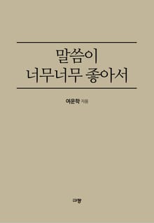 말씀이 너무너무 좋아서