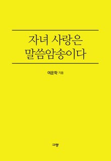 자녀 사랑은 말씀암송이다