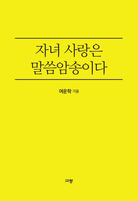 자녀 사랑은 말씀암송이다 표지 이미지