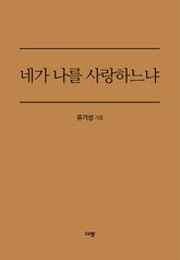 네가 나를 사랑하느냐 표지 이미지