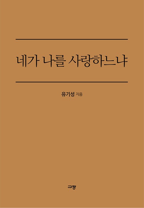 네가 나를 사랑하느냐 표지 이미지