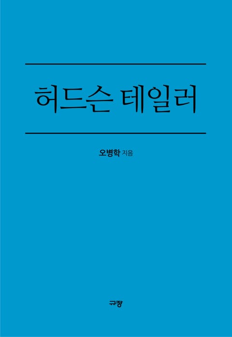 허드슨 테일러 표지 이미지