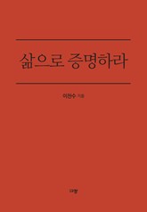 삶으로 증명하라 표지 이미지