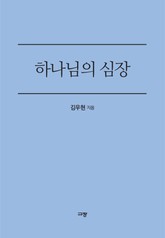 하나님의 심장 표지 이미지