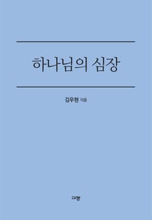 하나님의 심장