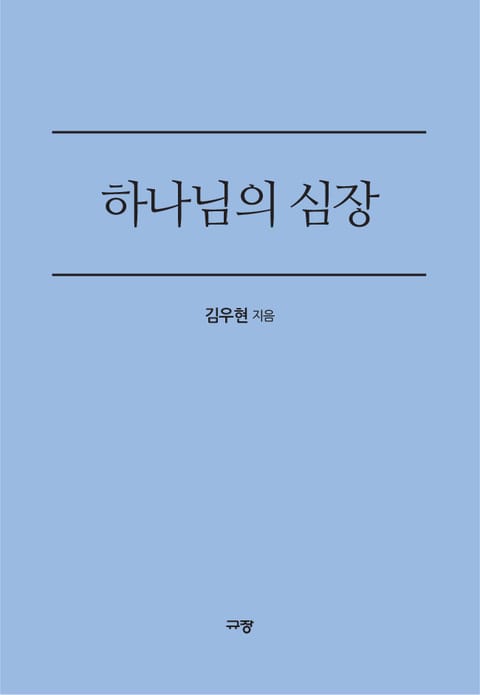 하나님의 심장 표지 이미지