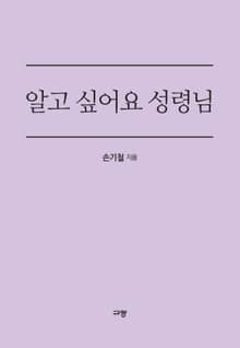 알고싶어요 성령님