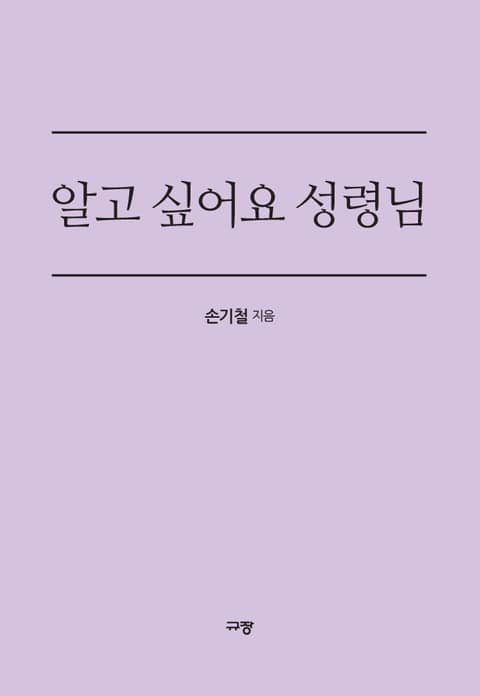 알고싶어요 성령님 표지 이미지