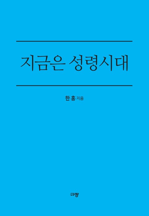 지금은 성령시대 표지 이미지