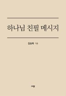 하나님 친필 메시지