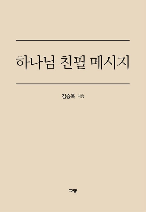 하나님 친필 메시지 표지 이미지