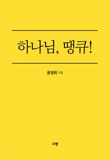 하나님 땡큐