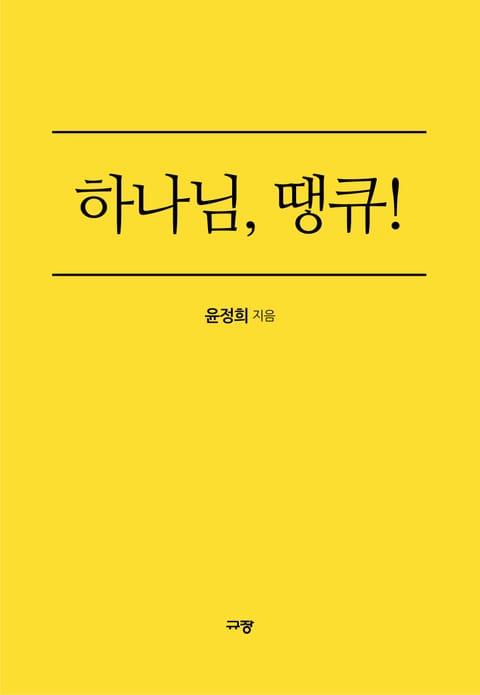 하나님 땡큐 표지 이미지